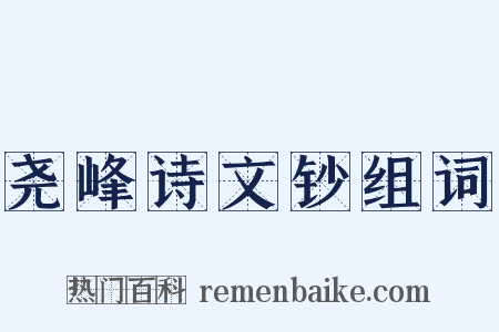 尧峰诗文钞组词是什么意思的图片